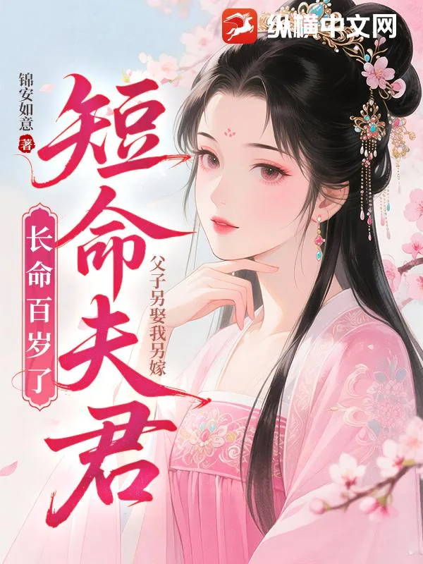 《父子另娶我另嫁,短命夫君长命百岁了》小说封面