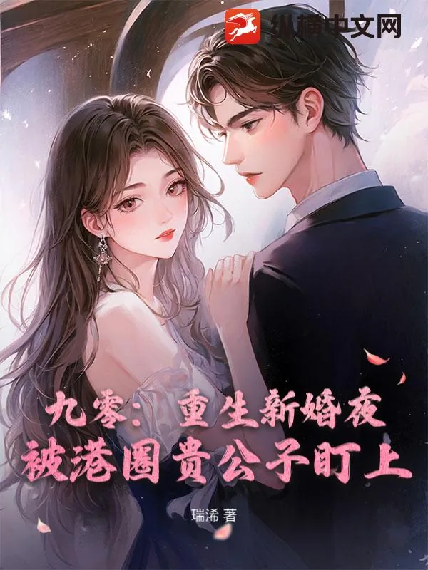 《九零：重生新婚夜，被港圈贵公子盯上》小说封面