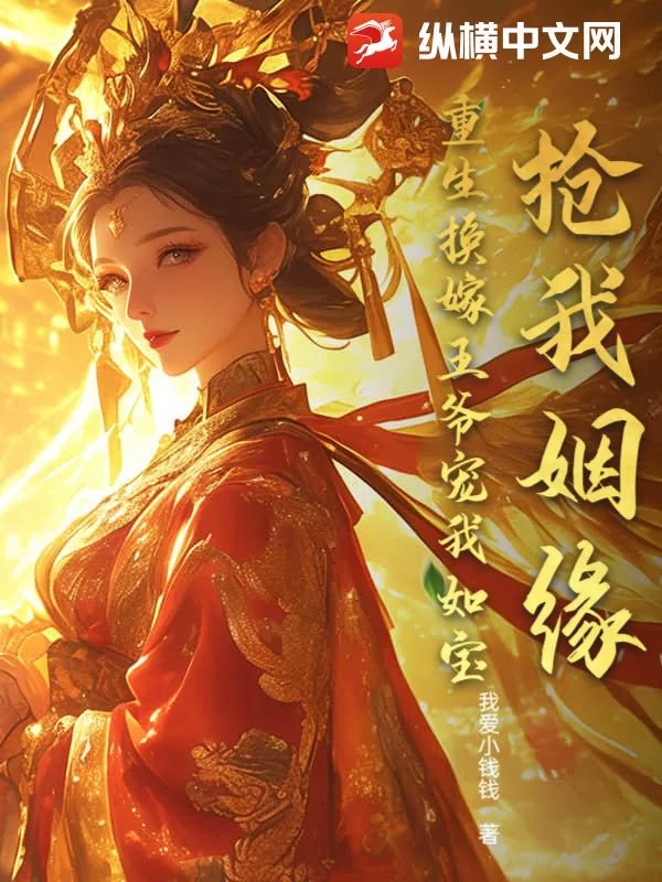 《抢我姻缘？重生换嫁王爷宠我如宝》小说封面