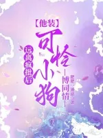 《远离疯批后,他装可怜小狗博同情》小说封面