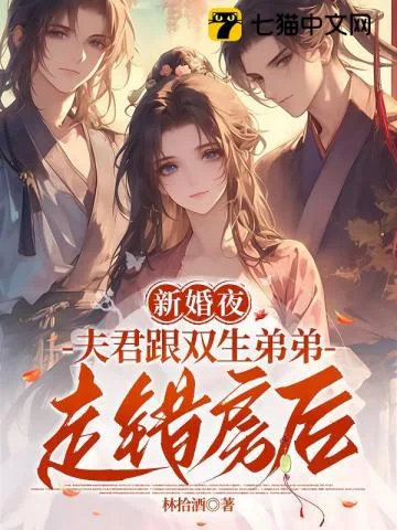 《双生兄弟要换亲?我稳做侯门主母》小说封面