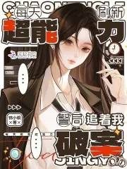 《每天刷新超能力，警局追着我破案》小说封面