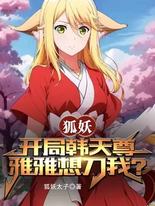 《狐妖:开局韩天尊,雅雅想刀我?》小说封面