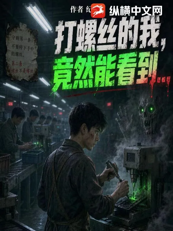 《打螺丝的我，竟然能看到？》小说封面