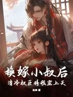 《换嫁小叔后,清冷权臣将我宠上天》小说封面