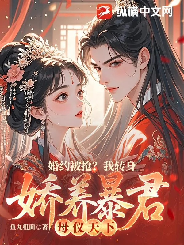 《婚约被抢?我转身娇养暴君母仪天下》小说封面