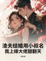 《渣夫结婚用小叔名？我上嫁大佬甜翻天》小说封面