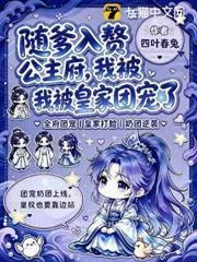 《随爹入赘公主府，我被皇家团宠了》小说封面