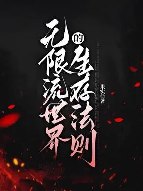《无限流世界的生存法则》小说封面