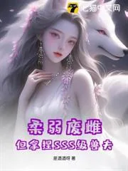 《柔弱废雌，但拿捏SSS级兽夫》小说封面