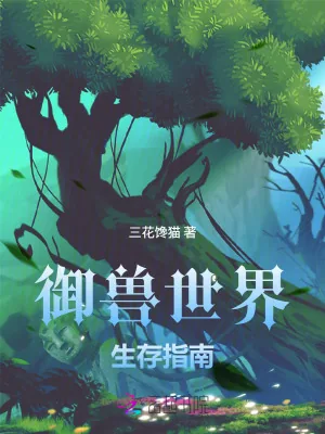 《御兽世界生存指南》小说封面