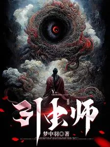 《引虫师》小说封面