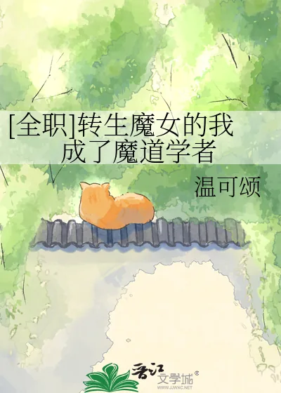 《[全职]转生魔女的我成了魔道学者》小说封面