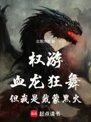 《权游:血龙狂舞,但我是戴蒙黑火》小说封面