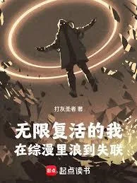 《无限复活的我,在综漫里浪到失联》小说封面