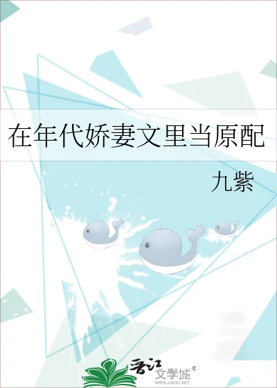 《在年代娇妻文里当原配》小说封面