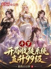 《斗罗，开局收徒系统，直升99级》小说封面