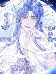 《和假冒皇太子he后,夜夜沉沦》小说封面