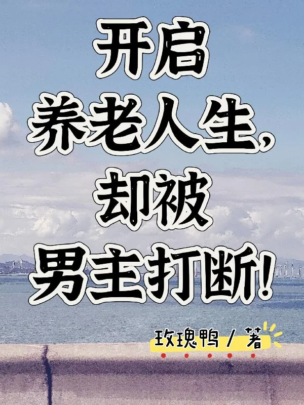 《开启养老人生，却被男主打断！》小说封面