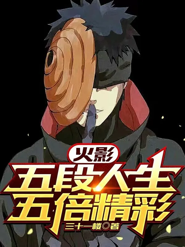 《火影：五段人生，五倍精彩》小说封面