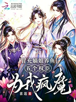 《冒充嫡姐养鱼,五个权臣为我疯魔》小说封面