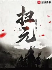 《扫元》小说封面