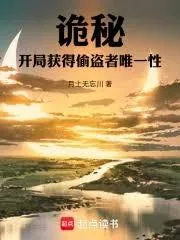 《诡秘:开局获得偷盗者唯一性》小说封面