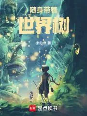 《随身带着世界树》小说封面