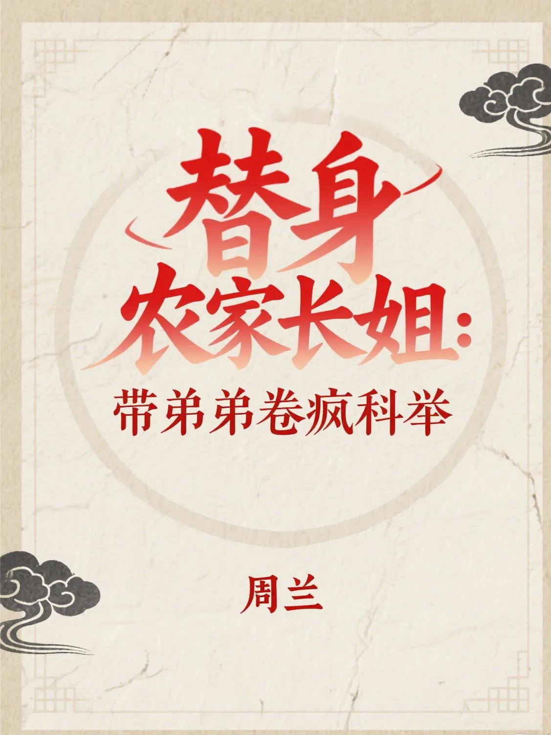 《替身农家长姐:带弟弟卷疯科举》小说封面