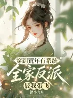 《穿到荒年有系统,全家反派被我带飞》小说封面
