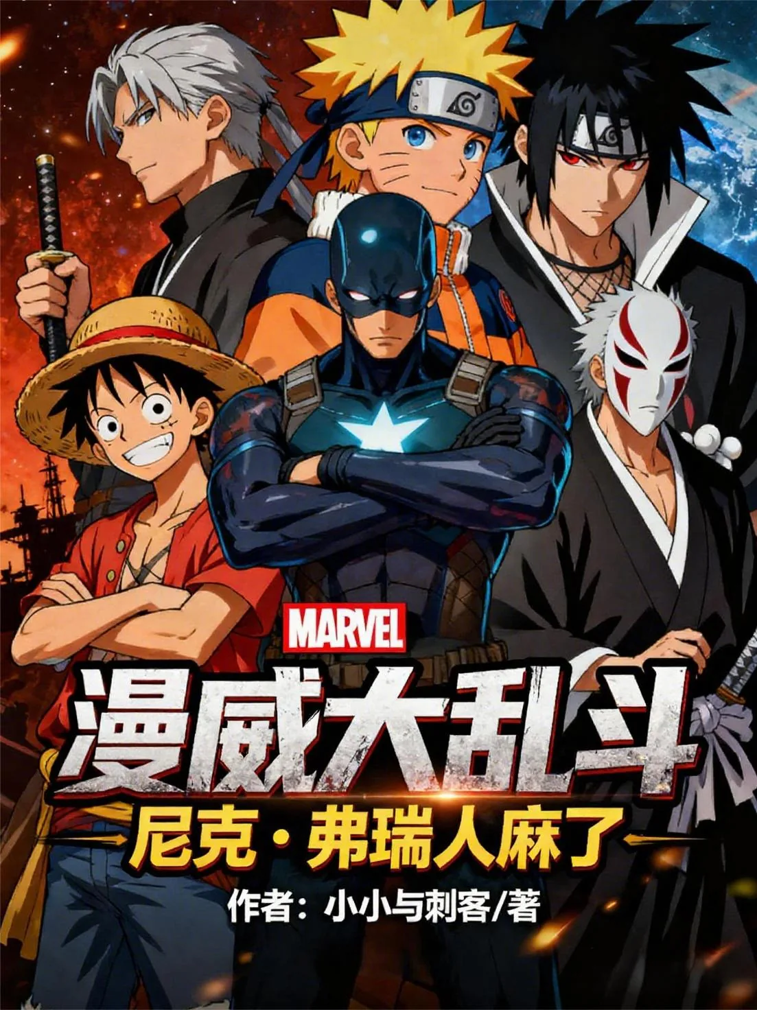 《漫威大乱斗：尼克弗瑞人麻了》小说封面
