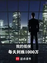 《我的低保，每天到帐1000万》小说封面