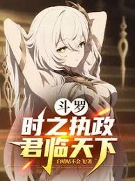 《斗罗：时之执政，君临天下》小说封面