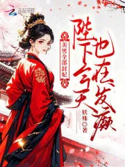 《美男全部封妃,陛下今天也在发癫》小说封面