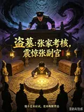 《盗墓：张家考核，震惊张副官》小说封面