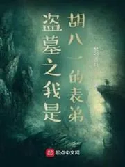 《盗墓之我是胡八一的表弟》小说封面