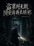 《盗墓判无期，国安请我去镇邪》小说封面