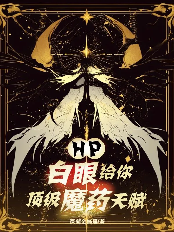 《HP白眼给你顶级魔药天赋》小说封面