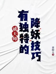 《戚天师有独特的降妖技巧》小说封面