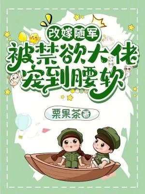 《改嫁随军:被禁欲大佬宠到腰软》小说封面