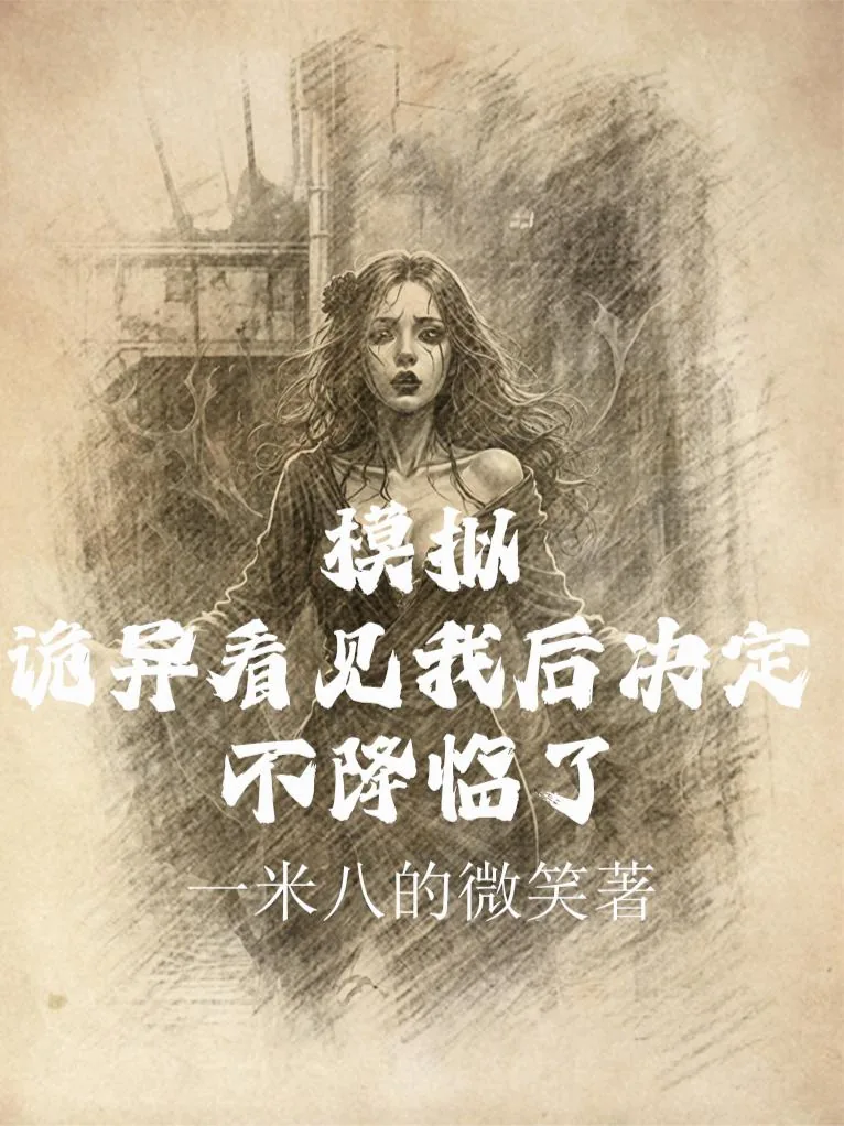《模拟:诡异看见我后决定不降临了》小说封面