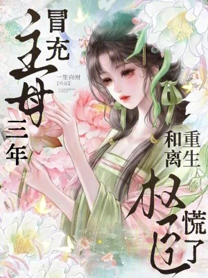 《冒充主母三年，重生和离权臣慌了》小说封面