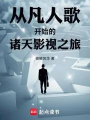 《从凡人歌开始的诸天影视之旅》小说封面