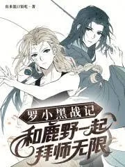《罗小黑战记：和鹿野一起拜师无限》小说封面