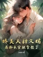 《娇美人甜又媚,高冷长官被拿捏了》小说封面