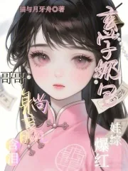 《玄学奶包娃综爆红，哥哥含泪躺赢》小说封面