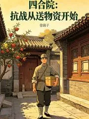 《四合院：抗战从送物资开始》小说封面