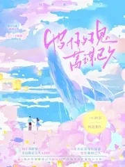 《他对玫瑰蓄谋已久》小说封面