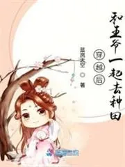 《穿越后和王爷一起去种田》小说封面