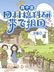 《真千金回村搞科研，带飞祖国》小说封面